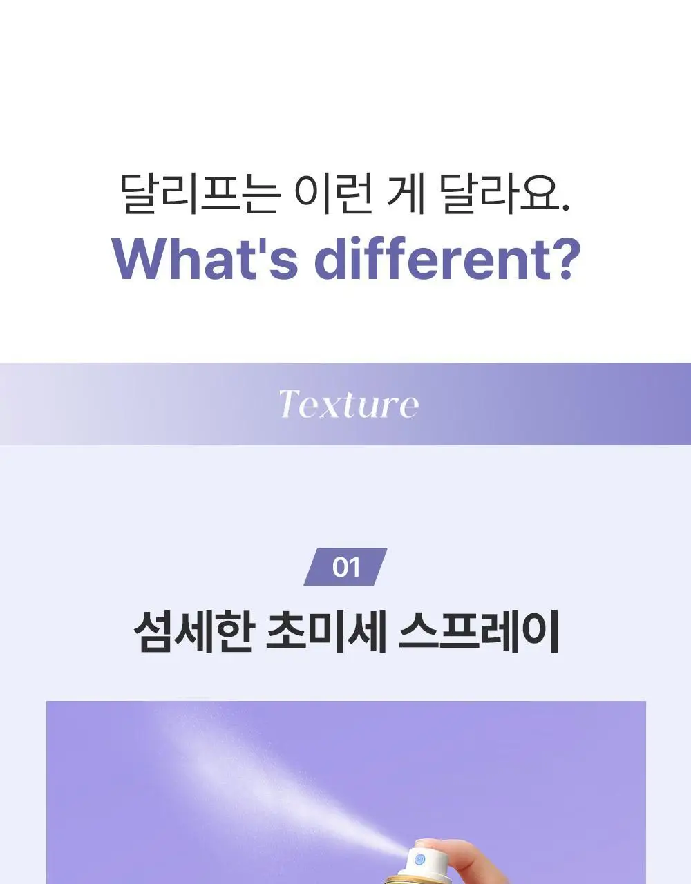 [내추럴픽싱/이지워시] 달리프 글램 텍스처 홀드 스프레이 150ml 상세페이지 18